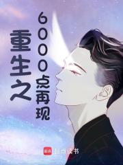 已完结小说《重生之6000点再现》在线阅读