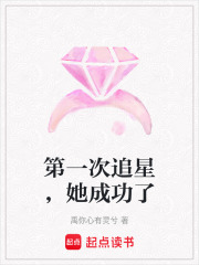 第一次追星，她成功了