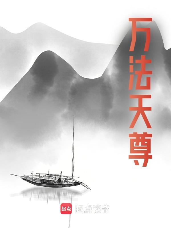 《万法天尊》小说主角龙玄章节免费在线阅读