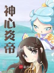 主角叫张渊萧炎小说神心炎帝免费阅读