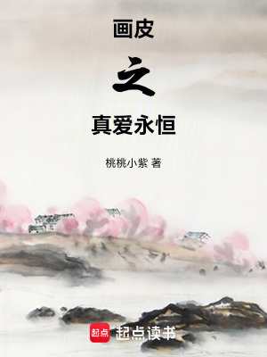 畫皮之真愛永恒