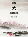 畫皮之真愛永恒