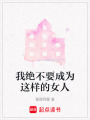 我絕不要成為這樣的女人