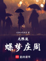 無限流：蝶夢莊周