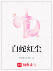 白蛇紅塵