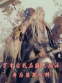 穿書后我在腹黑反派身后瑟瑟發抖
