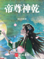 帝尊神乾