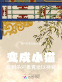 變成小貓后,，刺殺對象竟坐以待斃