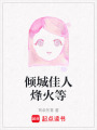 傾城佳人烽火等