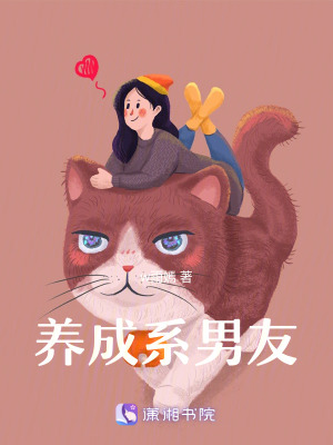 養成系男友
