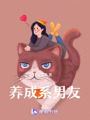 養成系男友