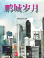 鵬城歲月