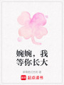 婉婉，我等你長大