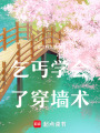 乞丐學會了穿墻術