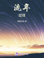 流年，過往