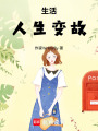 生活人生變故