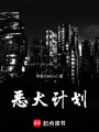 惡犬計(jì)劃