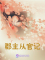 郡主從官記