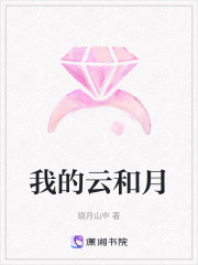我的云和月