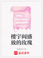 樓宇間盛放的玫瑰