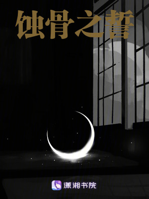 蝕骨之誓