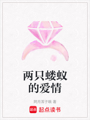 兩只螻蟻的愛情