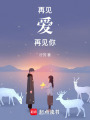 再見愛，再見你