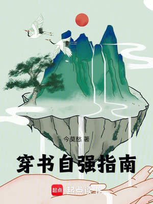 穿書自強指南