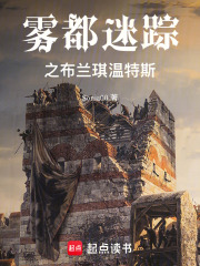 霧都迷蹤之布蘭琪溫特斯