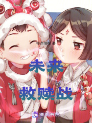 未來救贖戰