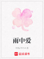 雨中愛