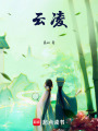 云凌