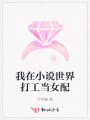 我在小說(shuō)世界打工當女配