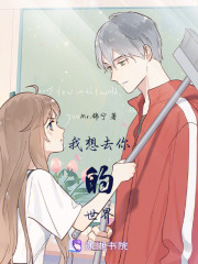 我想去你的世界