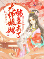 不舔了，大師姐她獨美去了