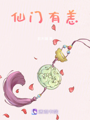 仙門有恙