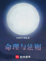 命理與法則