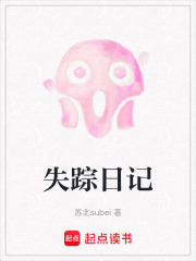 失蹤日記