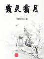 霜靈霜月