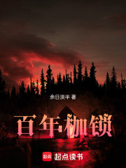 百年枷鎖