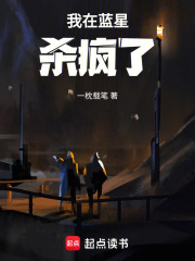 我在藍星殺瘋了