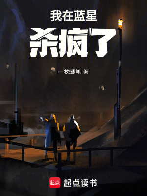 我在藍星殺瘋了