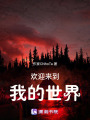 歡迎來到我的世界！