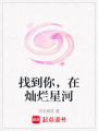 找到你，在燦爛星河