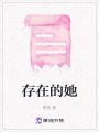 存在的她