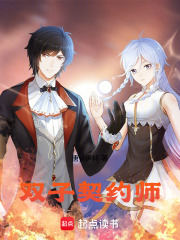 雙子契約師