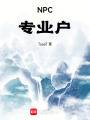 NPC專業(yè)戶