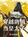 穿越唐朝當皇太子
