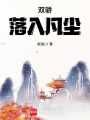 雙驕：落入凡塵