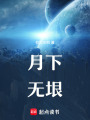 月下無垠